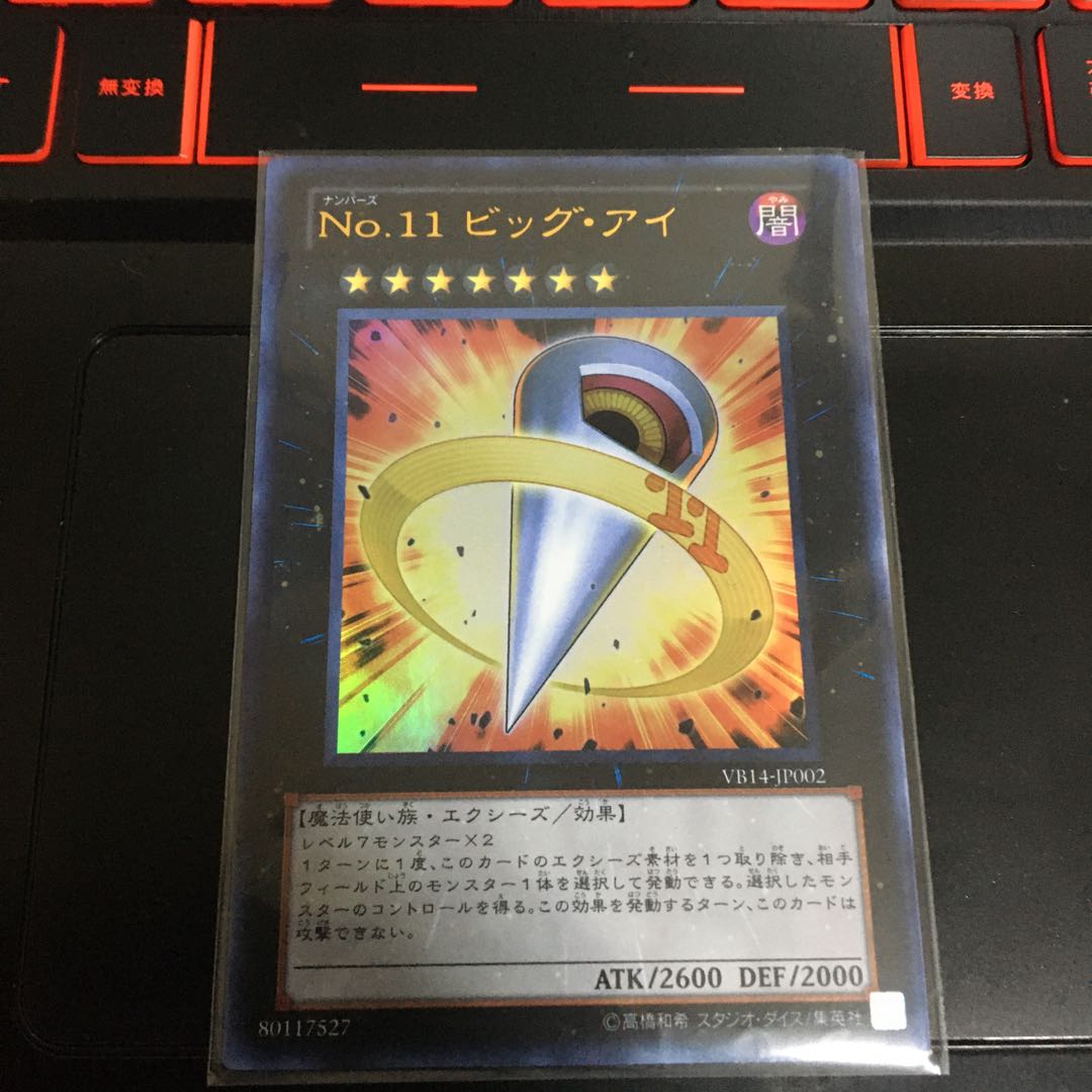 No.11 ビッグ・アイ UR