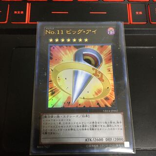 No.11 ビッグ・アイ UR