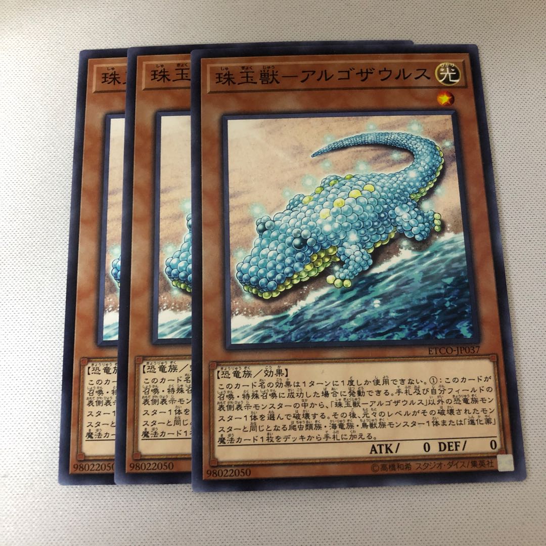 珠玉獣-アルゴザウルス　3枚
