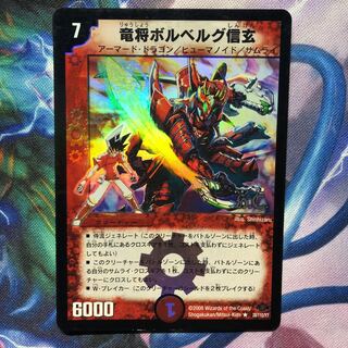 デュエルマスターズ プロモ 竜将ボルベルグ・信玄 竜将ボルベルグ・信玄(H.C) 1枚の通販 おやびん（1811652625） | magi