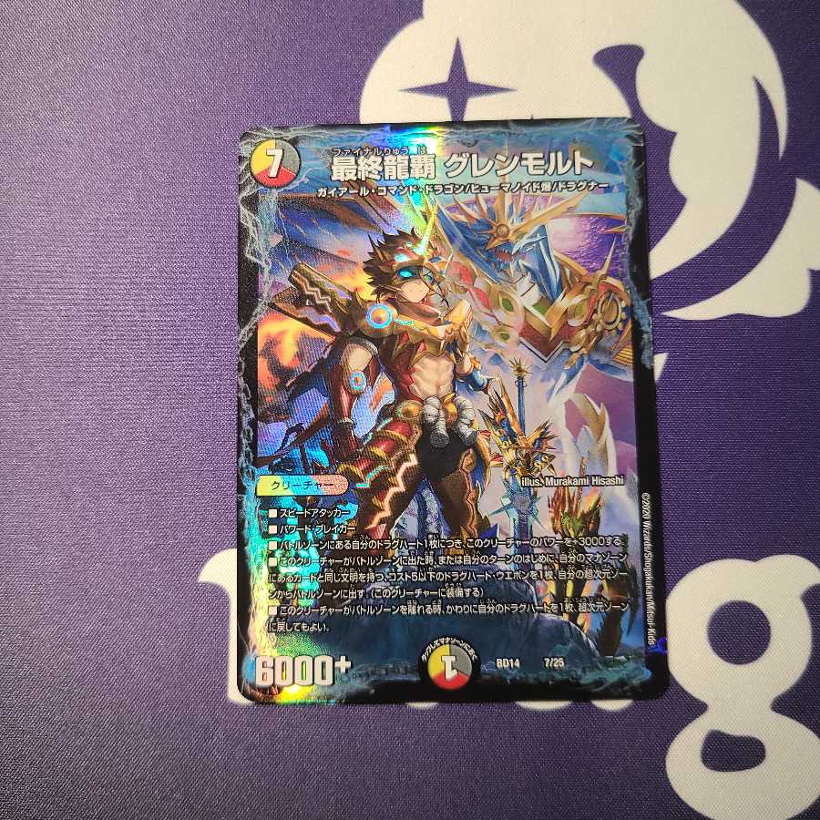 最終龍覇グレンモルト