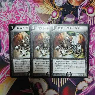 ロストチャージャー 3枚