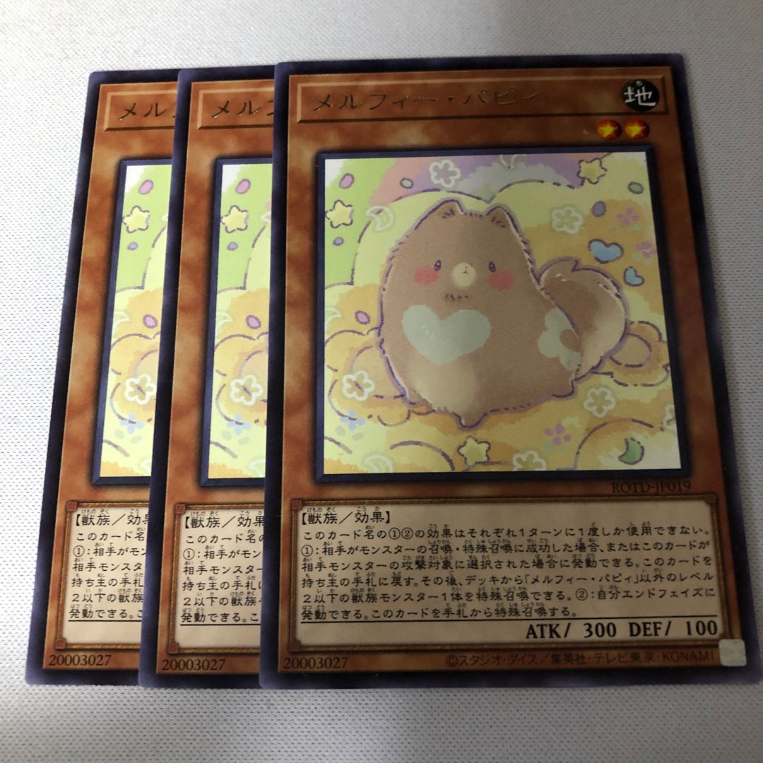 メルフィー・パピィ　3枚