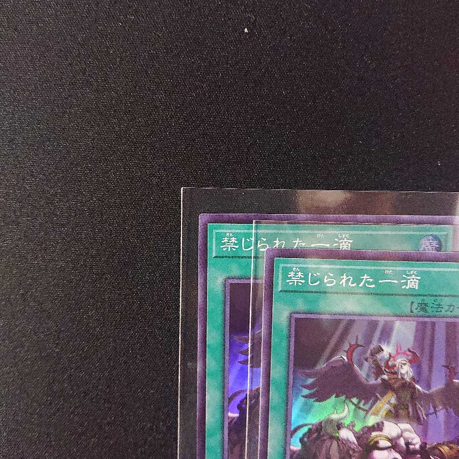 禁じられた一滴