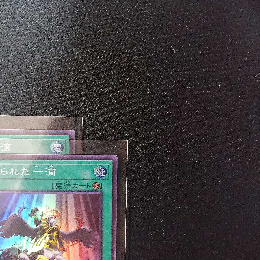 禁じられた一滴