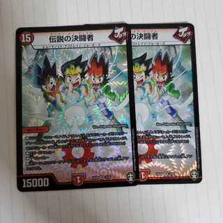 伝説の決闘者　2枚