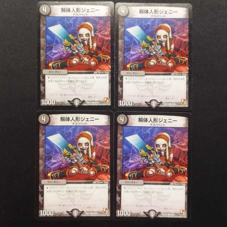 中古品 デュエルマスターズ 解体人形ジェニー C 4枚
