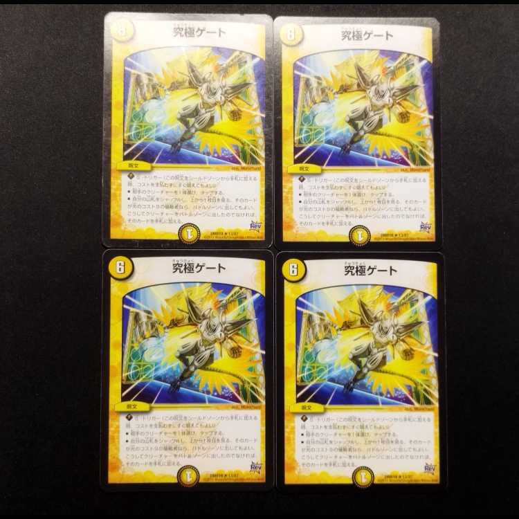 中古品 デュエルマスターズ 究極ゲート R 4枚