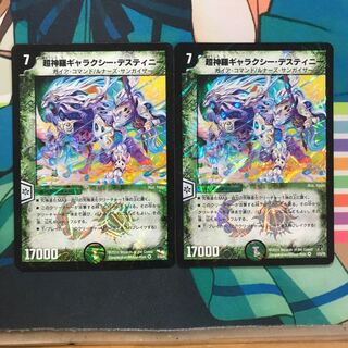 超神羅ギャラクシー・デスティニー2枚