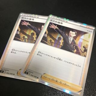 ボスの司令 2枚