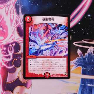 暴龍警報(通常)　１枚