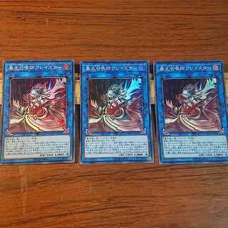 暴走召喚師アレイスター SR 3枚