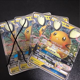 デデンネGX RR 2枚