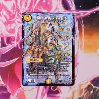 龍覇 セイントローズ(通常)　１枚