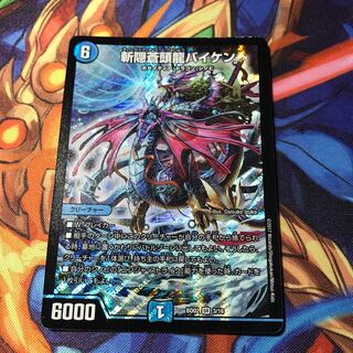 斬隠蒼頭龍バイケン