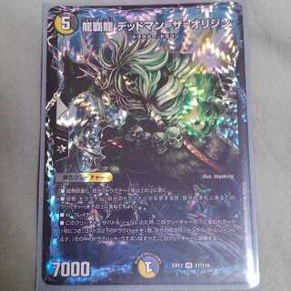 龍覇龍 デッドマン=ザ=オリジン