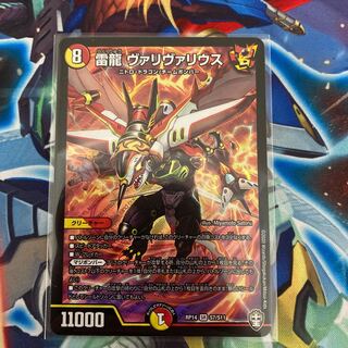 雷龍ヴァリヴァリウス