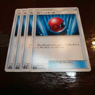 プレシャスボール 4枚