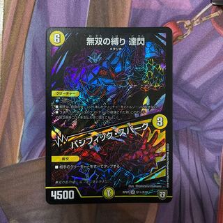 無双の縛り 達閃｜パシフィック・スパーク