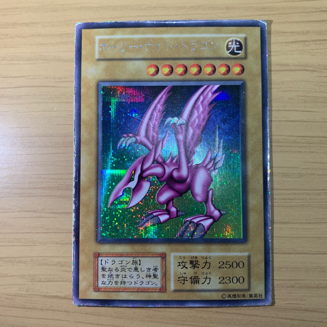 (初期)ホーリー・ナイト・ドラゴン 1枚