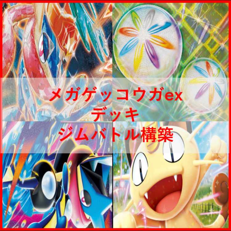 ポケモンカード　デッキ　メガゲッコウガex　ゲッコウガex　[05429] 1枚