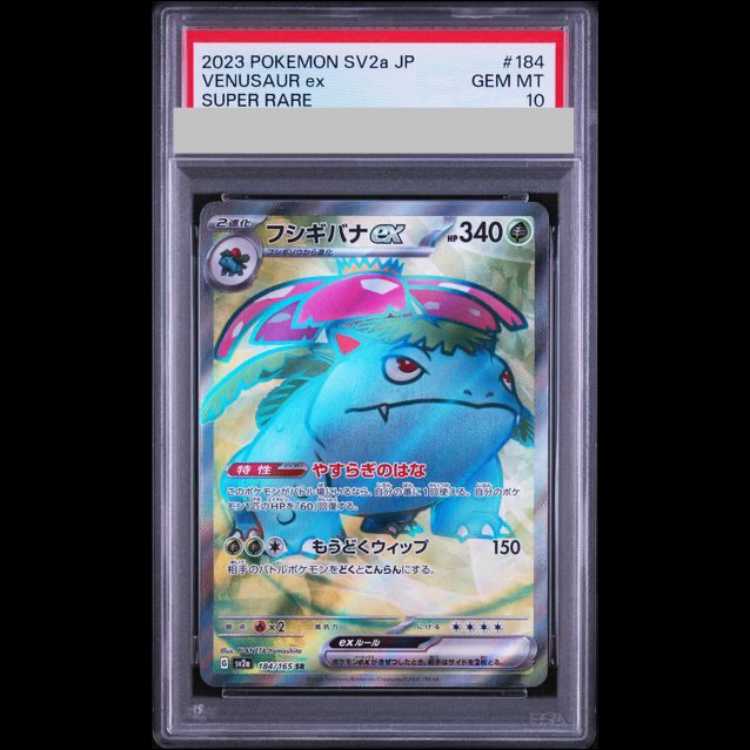 【PSA10】フシギバナex SR 184/165 1枚
