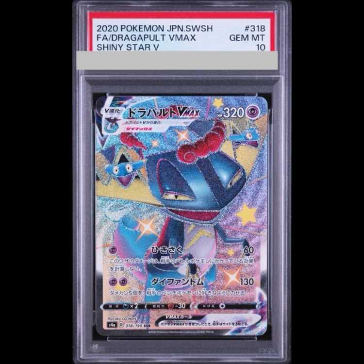 [PSA10] Dragapult VMAX SSR 318/190 1枚