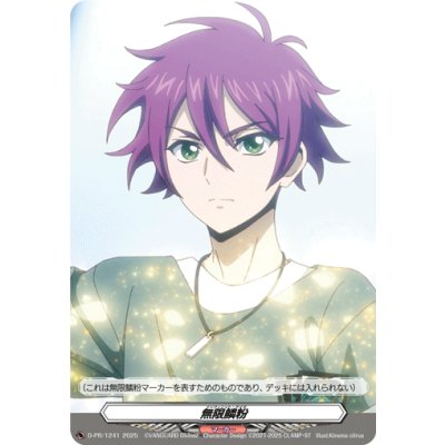 〔状態A-〕無限鱗粉(藍川クオン)【PR】{D-PR/1241}《その他》 1枚
