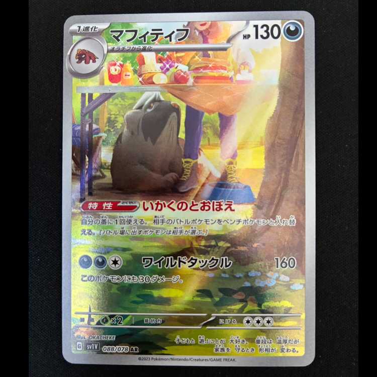 ＃　マフィティフ AR 088/078 1枚