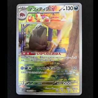 ＃　マフィティフ AR 088/078 1枚