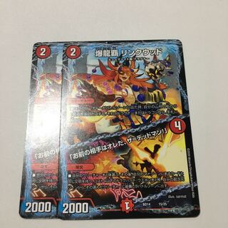 爆龍覇リンクウッド