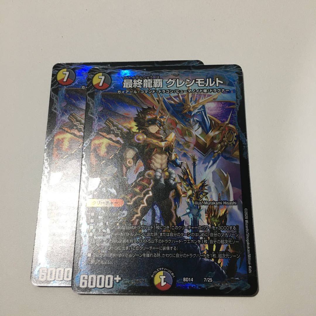 最終龍覇グレンモルト二枚