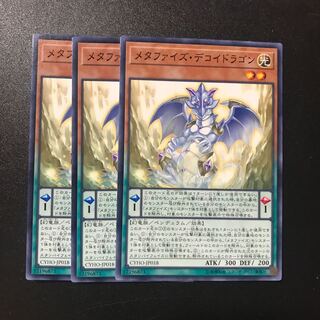 メタファイズ・デコイドラゴン N