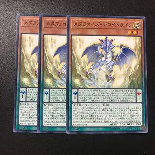 メタファイズ・デコイドラゴン N