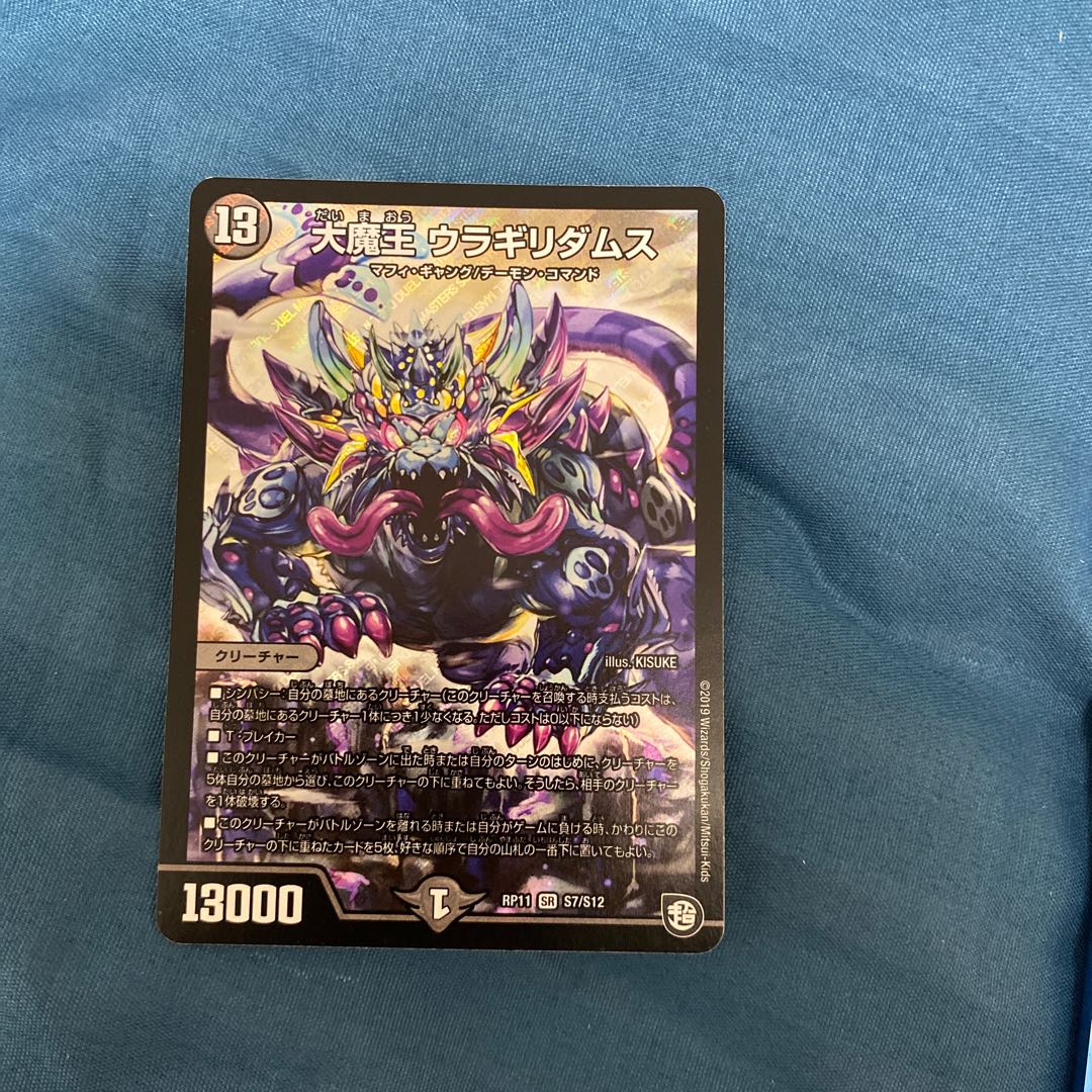 大魔王 ウラギリダムス