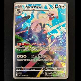 ＃　シルヴァディ AR 093/081 1枚