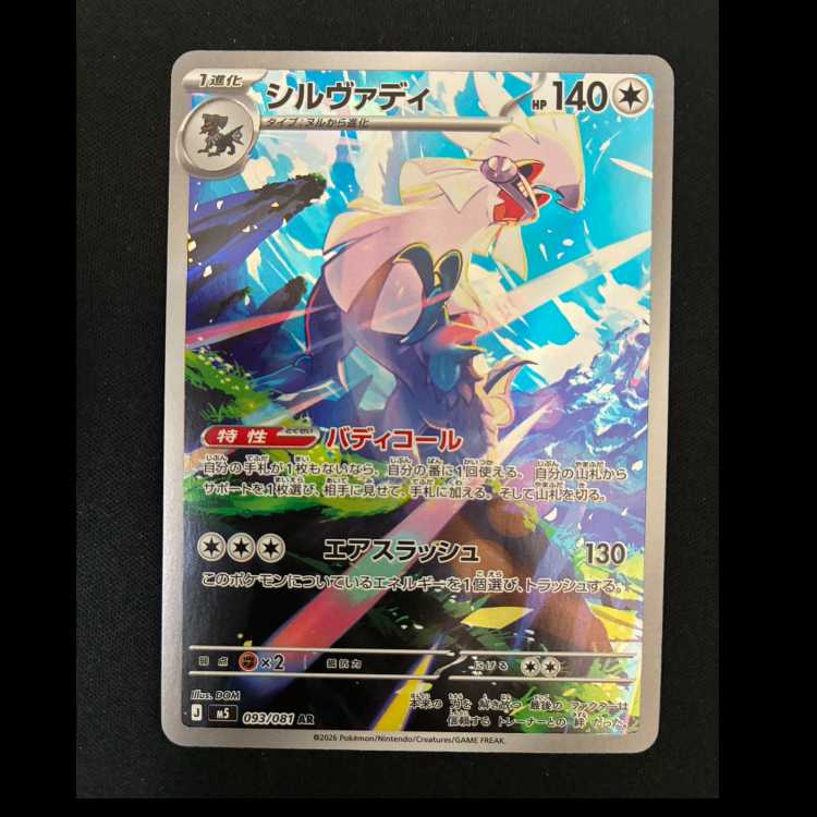 # シルヴァディ AR 093/081 1枚