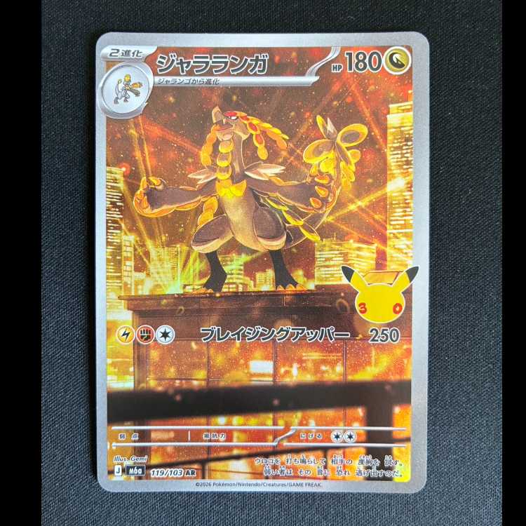 ＃　ジャラランガ AR 119/103 1枚