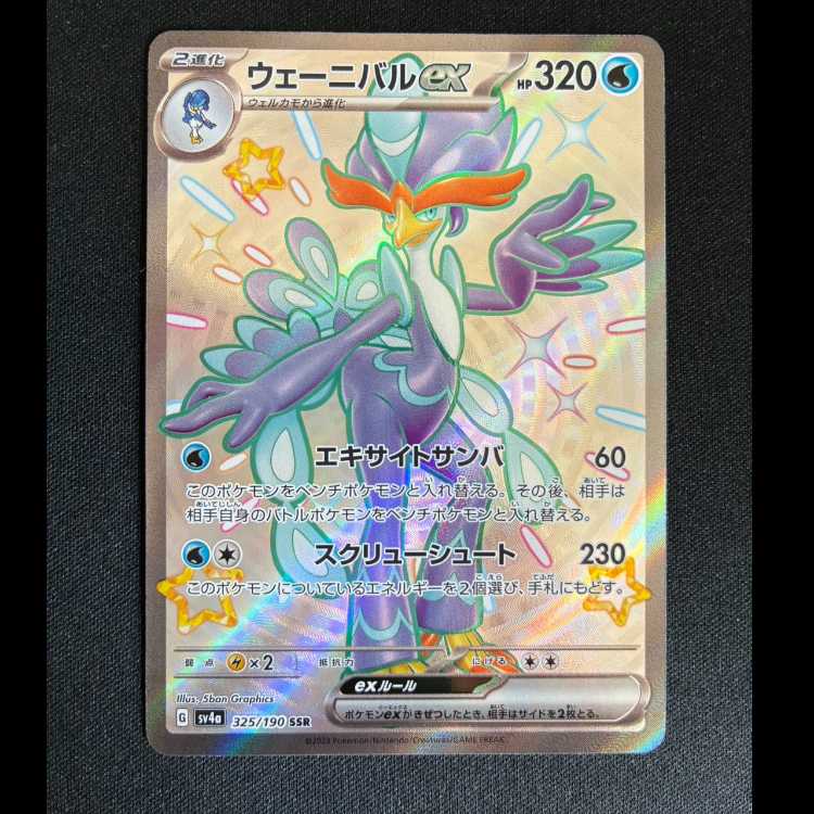 ＃　ウェー二バルex　SSR　325/190 1枚