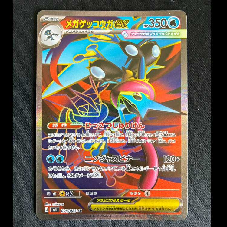 ＃　メガゲッコウガex SR 098/083 1枚