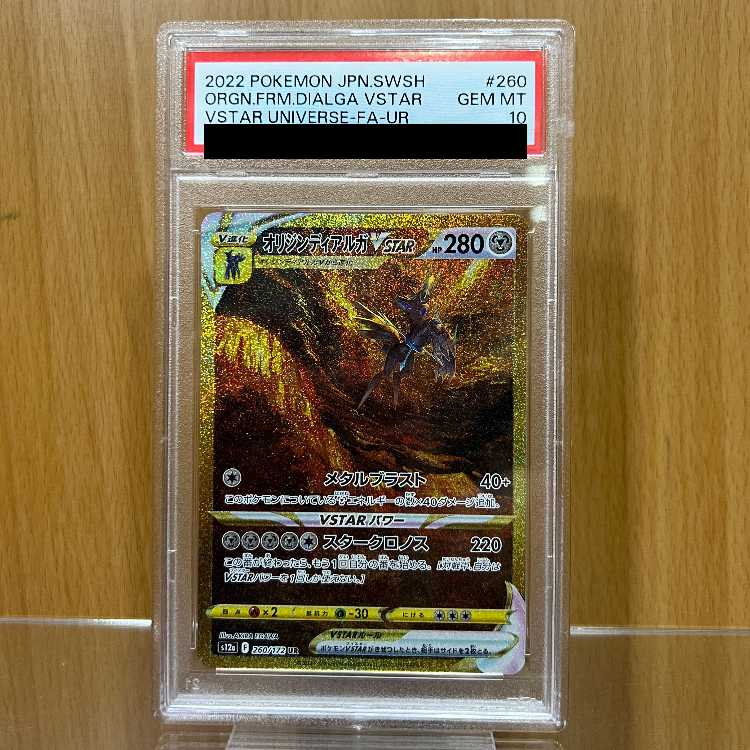 PSA10 オリジンディアルガ VSTAR UR S12a 260/172 ポケモンカードゲーム ポケカ 1枚