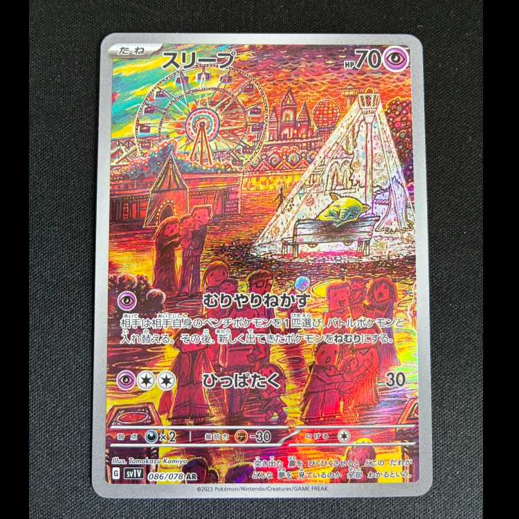 ＃　スリープ AR 086/078 1枚