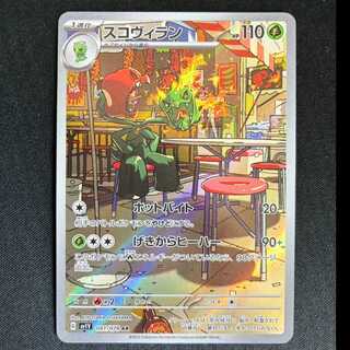 ＃　スコヴィラン AR 081/078 1枚