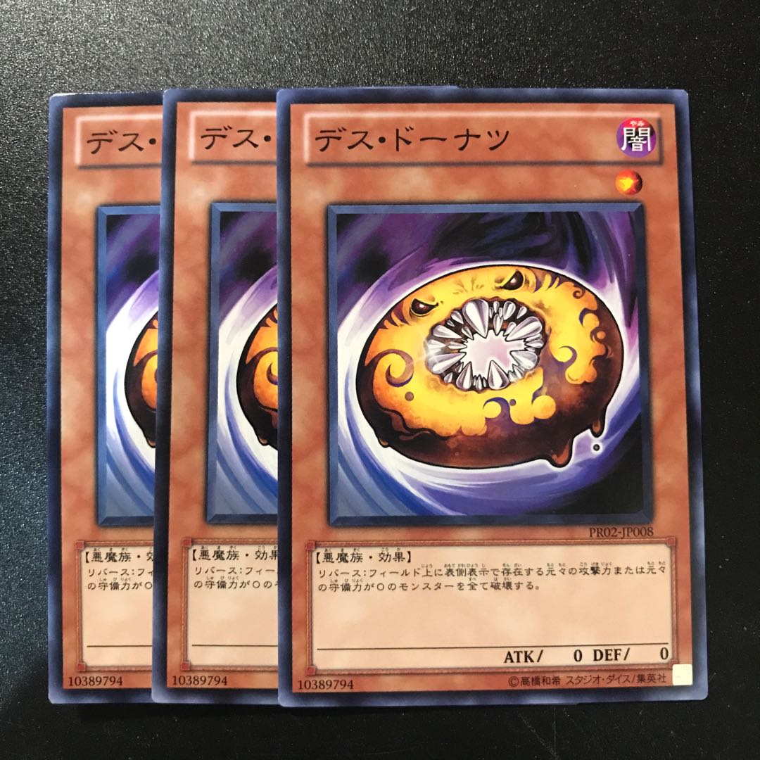 デス・ドーナツ