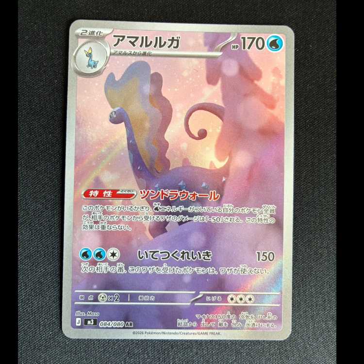 # アマルルガ AR 084/080 1枚