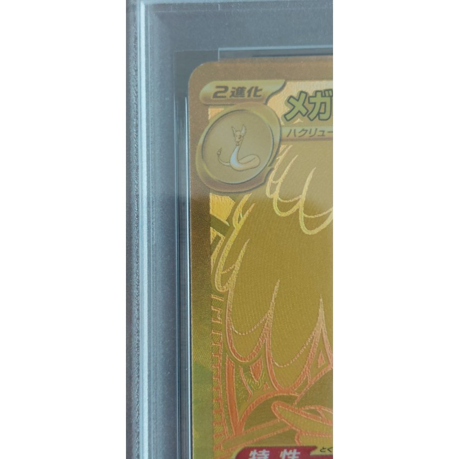 PSA10】メガカイリューex MUR 250/193 1枚の通販 やんごとねぇ