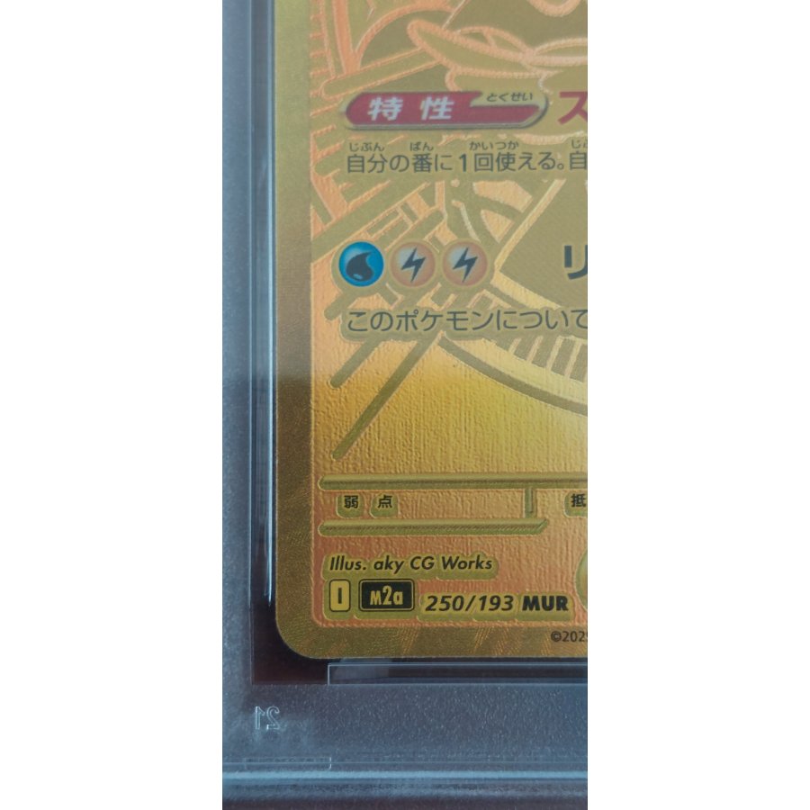 【PSA10】メガカイリューex MUR 250/193 1枚