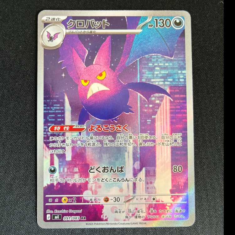 ＃　クロバット AR 091/083 1枚