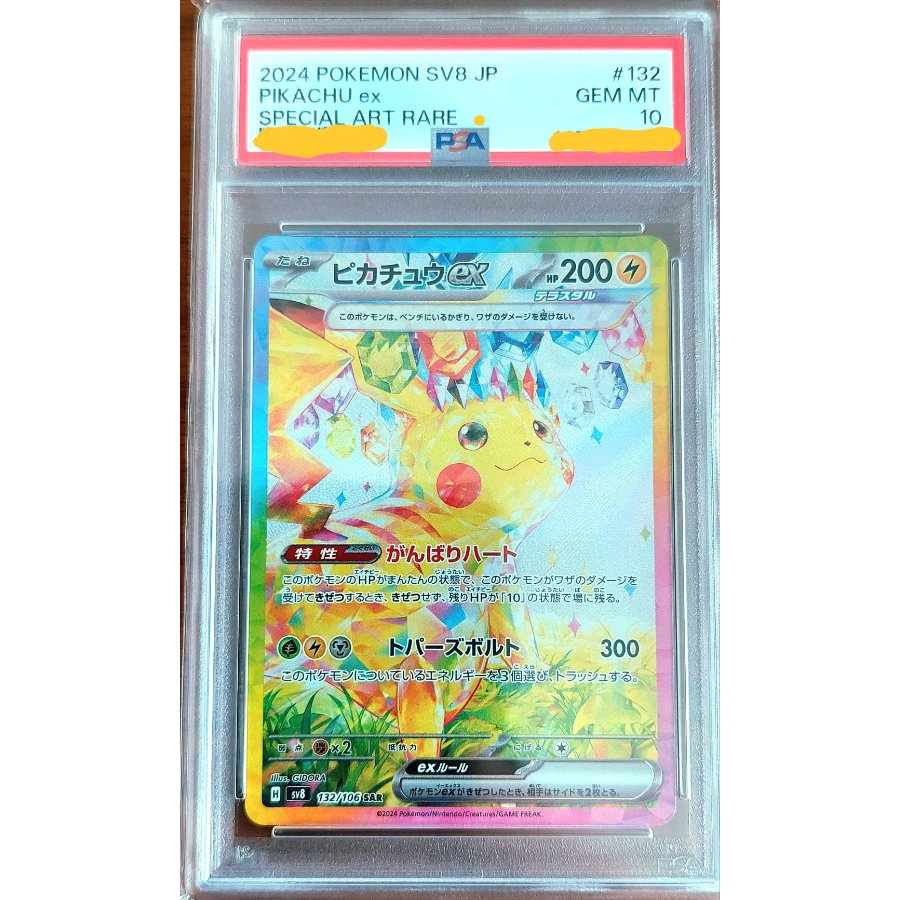 PSA10】ピカチュウex SAR 132/106 1枚の通販 やんごとねぇ（1268876161