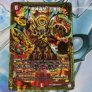 “魔神轟怒”万軍投　1枚